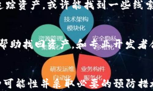 
如何在TP钱包中找回转错链的资产？详细指南与案例分析

TP钱包, 转错链, 数字资产找回, 加密货币, 区块链技术/guanjianci

前言
在使用TP钱包进行加密货币交易时，转账过程中因操作失误而将数字资产发送至错误的链或地址是一个常见的问题。虽然这种情况令人沮丧，但了解如何找回转错链的资产，可以帮助用户最大程度减少损失。在本文中，我们将详细探讨如何在TP钱包中找回转错链的资产，包括潜在解决方案和预防措施。

何为TP钱包？
TP钱包是一款流行的多链数字资产钱包，支持多种加密货币的存储和转账。其易用的界面和强大的功能，使得越来越多的用户选择使用TP钱包来管理他们的数字资产。TP钱包不仅支持主流的以太坊、比特币等币种，还兼容众多的ERC-20和BEP-20资产，为用户提供了极大的便利。

转错链的常见原因
转账到错误链的情况通常发生在以下几种情况下：
ol
    listrong用户不熟悉链的选择：/strong在进行转账时，用户可能误选了错误的区块链。例如，用户本意是将ETH从以太坊链转出，结果却选择了BSC（币安智能链）链。/li
    listrong对受支持的资产链了解不足：/strong许多加密资产在不同的区块链上都有部署，例如USDT在以太坊和TRC20链上都有流通，用户如果缺乏相关知识，极易出现错误。/li
    listrong操作时的紧迫感和疏忽：/strong在进行大额转账时，用户有时会因为紧张而做出错误的选择，从而产生转错链的情况。/li
/ol

转错链后能否找回资产？
转错链的数字资产能否找回，主要取决于以下几个因素：
ol
    listrong资产是否在错误链上仍可用：/strong如果资金额度很小，被转账到错误链上的资产可能会被视为“丢失”，而且可能不会得到恢复。反之，如果资产依然在错误链上并受到保护，找回的可能性就大大增加。/li
    listrong用户的操作意识：/strong在某些情况下，用户仍然可以通过自己的私钥找到并访问转错链的资产。如果他们能合法使用该链，可以尝试找回资产。/li 
    listrong社区和技术支持：/strong大部分主流钱包（如TP钱包）会提供一定的技术支持，帮助用户解决此类问题。社区论坛也可能会有相关的解决方案和经验分享。/li 
/ol

如何进行找回操作？
一旦确认资产转账到错误链，用户可以尝试以下步骤进行找回：
ol
    listrong通过私钥导入其他钱包：/strong使用TP钱包中的私钥，把资产导入支持该链的钱包中。这样做通常能有效找回转错链的资产。/li
    listrong联系钱包客服：/strong部分钱包团队提供客服支持，如果用户在找回资产的过程中遇到困难，可以通过客服获取专业帮助。/li
    listrong利用区块链浏览器：/strong用户可以使用区块链浏览器查看转账记录，确认资产是否确实在错误链上，并获取相关信息帮助找回资金。/li
/ol

预防转错链的措施
为了避免在TP钱包中出现转错链的现象，用户可以采取以下预防措施：
ol
    listrong熟悉不同链的特性：/strong对各种区块链的特性进行了解，尤其是相同资产在不同链上的表现，帮助用户在转账时避免出现错误。/li
    listrong进行小额试探性转账：/strong在进行大额转账前，先进行小额的试探性转账，以确保所选的链和地址没有问题。/li
    listrong检查转账地址和链信息：/strong务必仔细阅读并核对转账信息，仔细确认地址和链的正确性，降低转账失误的概率。/li
/ol

相关问题介绍

h4问题一：转错链后我该怎么做？/h4
如果你在TP钱包中转错了链，首先应保持冷静，仔细查看交易状态。如果转账已经确认，接下来可以试着通过导入私钥来找回你的资产，或查询钱包的客服帮助。如果资产被转到了另一个链上，可以尝试找到兼容钱包以导入。

h4问题二：TP钱包是否支持跨链转账？/h4
TP钱包作为一个多链资产管理工具，支持不同链之间的资产存储和转账。但需要用户明确选择正确的链，以免造成不必要的转错。平台也在不断更新和完善其跨链转账功能，为用户提供更流畅的操作体验。

h4问题三：找回转错链的资产有多大成功率？/h4
找回转错链的资产成功率取决于多个因素，包括错误链的特性、资产是否还可以访问、社区支持等。若资产还在错误链上且可控，通常能找回。但如果资产被转到不可控的链上，找回的可能性将大大降低。

h4问题四：如果找不到资产怎么办？/h4
若通过常规的找回步骤无法找回资产，可以尝试寻求专业技术支持，向相关的社区或者研发团队寻求帮助。有时可以通过链上记录重新追踪资产，或许能找到一些线索。

h4问题五：我能通过哪些工具帮助找回资产？/h4
可以通过区块链浏览器查看交易状态，找到相关的链和地址信息。此外，也可以利用一些相应的技术工具将资产导入其他兼容的钱包中，帮助找回资产。和专业开发者合作也是一个选项，他们能为你提供更深入的技术支持。

总结
无论是使用TP钱包还是其他任何钱包，转账过程中的操作失误都可能导致资产丢失。因此，用户在执行转账操作时，需格外小心，了解各种可能性并采取必要的预防措施。若真的遇到转错链的情况，还请保持冷静，按照正确的步骤进行找回，确保自己的资产安全。