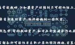 如何在TP钱包中找回转错链的资产？详细指南与案