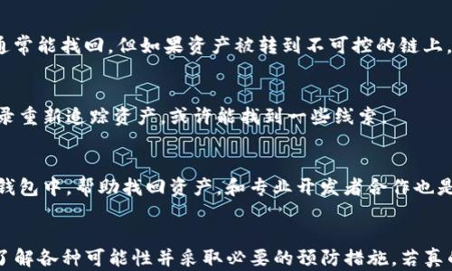 
如何在TP钱包中找回转错链的资产？详细指南与案例分析

TP钱包, 转错链, 数字资产找回, 加密货币, 区块链技术/guanjianci

前言
在使用TP钱包进行加密货币交易时，转账过程中因操作失误而将数字资产发送至错误的链或地址是一个常见的问题。虽然这种情况令人沮丧，但了解如何找回转错链的资产，可以帮助用户最大程度减少损失。在本文中，我们将详细探讨如何在TP钱包中找回转错链的资产，包括潜在解决方案和预防措施。

何为TP钱包？
TP钱包是一款流行的多链数字资产钱包，支持多种加密货币的存储和转账。其易用的界面和强大的功能，使得越来越多的用户选择使用TP钱包来管理他们的数字资产。TP钱包不仅支持主流的以太坊、比特币等币种，还兼容众多的ERC-20和BEP-20资产，为用户提供了极大的便利。

转错链的常见原因
转账到错误链的情况通常发生在以下几种情况下：
ol
    listrong用户不熟悉链的选择：/strong在进行转账时，用户可能误选了错误的区块链。例如，用户本意是将ETH从以太坊链转出，结果却选择了BSC（币安智能链）链。/li
    listrong对受支持的资产链了解不足：/strong许多加密资产在不同的区块链上都有部署，例如USDT在以太坊和TRC20链上都有流通，用户如果缺乏相关知识，极易出现错误。/li
    listrong操作时的紧迫感和疏忽：/strong在进行大额转账时，用户有时会因为紧张而做出错误的选择，从而产生转错链的情况。/li
/ol

转错链后能否找回资产？
转错链的数字资产能否找回，主要取决于以下几个因素：
ol
    listrong资产是否在错误链上仍可用：/strong如果资金额度很小，被转账到错误链上的资产可能会被视为“丢失”，而且可能不会得到恢复。反之，如果资产依然在错误链上并受到保护，找回的可能性就大大增加。/li
    listrong用户的操作意识：/strong在某些情况下，用户仍然可以通过自己的私钥找到并访问转错链的资产。如果他们能合法使用该链，可以尝试找回资产。/li 
    listrong社区和技术支持：/strong大部分主流钱包（如TP钱包）会提供一定的技术支持，帮助用户解决此类问题。社区论坛也可能会有相关的解决方案和经验分享。/li 
/ol

如何进行找回操作？
一旦确认资产转账到错误链，用户可以尝试以下步骤进行找回：
ol
    listrong通过私钥导入其他钱包：/strong使用TP钱包中的私钥，把资产导入支持该链的钱包中。这样做通常能有效找回转错链的资产。/li
    listrong联系钱包客服：/strong部分钱包团队提供客服支持，如果用户在找回资产的过程中遇到困难，可以通过客服获取专业帮助。/li
    listrong利用区块链浏览器：/strong用户可以使用区块链浏览器查看转账记录，确认资产是否确实在错误链上，并获取相关信息帮助找回资金。/li
/ol

预防转错链的措施
为了避免在TP钱包中出现转错链的现象，用户可以采取以下预防措施：
ol
    listrong熟悉不同链的特性：/strong对各种区块链的特性进行了解，尤其是相同资产在不同链上的表现，帮助用户在转账时避免出现错误。/li
    listrong进行小额试探性转账：/strong在进行大额转账前，先进行小额的试探性转账，以确保所选的链和地址没有问题。/li
    listrong检查转账地址和链信息：/strong务必仔细阅读并核对转账信息，仔细确认地址和链的正确性，降低转账失误的概率。/li
/ol

相关问题介绍

h4问题一：转错链后我该怎么做？/h4
如果你在TP钱包中转错了链，首先应保持冷静，仔细查看交易状态。如果转账已经确认，接下来可以试着通过导入私钥来找回你的资产，或查询钱包的客服帮助。如果资产被转到了另一个链上，可以尝试找到兼容钱包以导入。

h4问题二：TP钱包是否支持跨链转账？/h4
TP钱包作为一个多链资产管理工具，支持不同链之间的资产存储和转账。但需要用户明确选择正确的链，以免造成不必要的转错。平台也在不断更新和完善其跨链转账功能，为用户提供更流畅的操作体验。

h4问题三：找回转错链的资产有多大成功率？/h4
找回转错链的资产成功率取决于多个因素，包括错误链的特性、资产是否还可以访问、社区支持等。若资产还在错误链上且可控，通常能找回。但如果资产被转到不可控的链上，找回的可能性将大大降低。

h4问题四：如果找不到资产怎么办？/h4
若通过常规的找回步骤无法找回资产，可以尝试寻求专业技术支持，向相关的社区或者研发团队寻求帮助。有时可以通过链上记录重新追踪资产，或许能找到一些线索。

h4问题五：我能通过哪些工具帮助找回资产？/h4
可以通过区块链浏览器查看交易状态，找到相关的链和地址信息。此外，也可以利用一些相应的技术工具将资产导入其他兼容的钱包中，帮助找回资产。和专业开发者合作也是一个选项，他们能为你提供更深入的技术支持。

总结
无论是使用TP钱包还是其他任何钱包，转账过程中的操作失误都可能导致资产丢失。因此，用户在执行转账操作时，需格外小心，了解各种可能性并采取必要的预防措施。若真的遇到转错链的情况，还请保持冷静，按照正确的步骤进行找回，确保自己的资产安全。