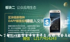 深入了解Bire数字货币交易平台：选择、优势与趋