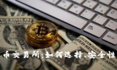 全面解析数字货币交易所：如何选择、安全性及