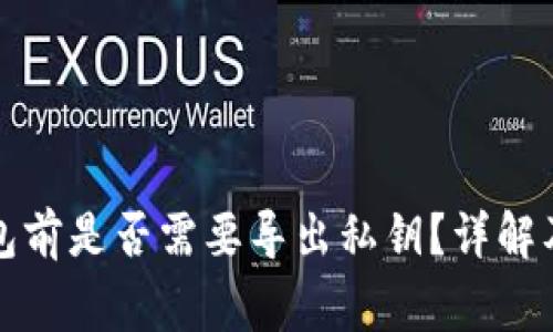 卸载TP钱包前是否需要导出私钥？详解及注意事项