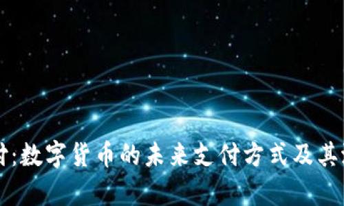 卡友支付：数字货币的未来支付方式及其潜力分析