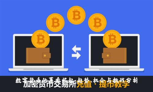 数字货币的夏季崛起：趋势、机会与挑战分析