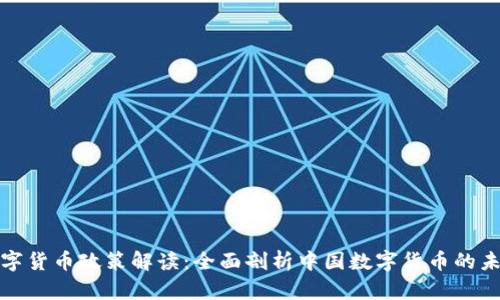 央行数字货币政策解读：全面剖析中国数字货币的未来趋势