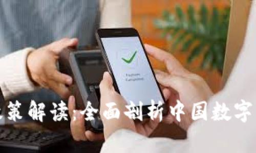央行数字货币政策解读：全面剖析中国数字货币的未来趋势