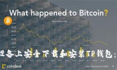 如何在iOS设备上安全下载和安装TP钱包：全方位指