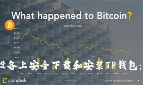 如何在iOS设备上安全下载和安装TP钱包：全方位指南