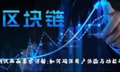 数字货币测试画面要求详解：如何确保用户体验