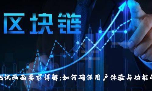 数字货币测试画面要求详解：如何确保用户体验与功能的完美结合