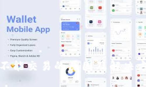 TP钱包不能交易的原因及解决方案详解
