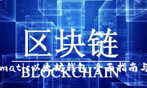 深入了解Fortmatic以太坊钱包：全面指南与常见问题解答
