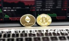 如何在浏览器上下载TP钱包：详细指南与常见问题