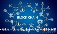 如何通过以太坊钱包安全购买比特币？全面指南