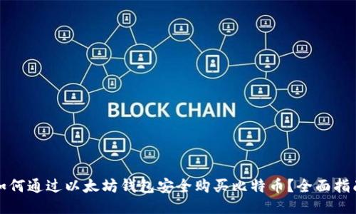 如何通过以太坊钱包安全购买比特币？全面指南