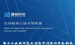 解决以太坊钱包无法打开问题的终极指南