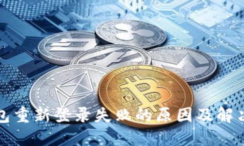 TP钱包重新登录失败的原因及解决方法