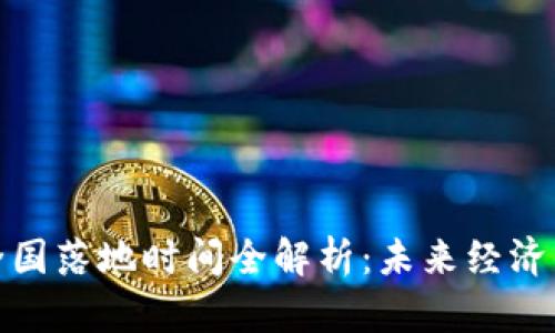 数字货币全国落地时间全解析：未来经济的革新之路