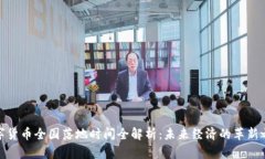 数字货币全国落地时间全解析：未来经济的革新