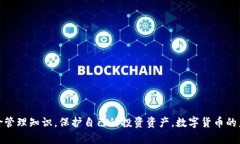   区块链国际数字货币投资：全面解析与市场展望