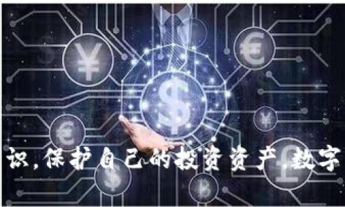   区块链国际数字货币投资：全面解析与市场展望 / 
 guanjianci 区块链, 数字货币, 投资策略 /guanjianci 


随着区块链技术的不断发展，数字货币已经从一个新兴领域逐渐演变为现代金融市场不可或缺的一部分。区块链国际数字货币投资不仅仅是个人投资者的游戏，它还越来越多地吸引了企业和机构的兴趣。因此，了解区块链和数字货币投资的基础知识、市场动态及其潜在风险显得尤为重要。在本文中，我们将深入探讨区块链国际数字货币投资的方方面面，包括但不限于投资的基本概念、市场机制、流行的数字货币、投资策略、风险管理以及未来的发展趋势。


区块链与数字货币的基础概念

首先，让我们明确区块链与数字货币的基本概念。区块链是一种去中心化的分布式账本技术，它能够安全而透明地记录交易。每个区块包含了一系列交易记录，这些区块通过密码学技术链接在一起，形成链条。由于其不可篡改的特性，区块链已经被广泛应用于金融、供应链、医疗等诸多领域。

数字货币是建立在区块链技术之上的一种虚拟货币，最著名的当属比特币。数字货币的交易记录同样在区块链上进行，利用区块链的透明性和安全性，用户能够快速、安全地进行交易。虽然比特币是数字货币的代表，但如今市场上已出现了上千种不同类型的数字货币，如以太坊(Litecoin)、瑞波币(Ripple)和卡尔达诺(Cardano)等。

了解了什么是区块链和数字货币后，我们就可以探讨它们如何影响国际金融市场。


国际数字货币市场的演变

国际数字货币市场的演变历程可追溯到2009年比特币的发布。起初，数字货币市场相对小众，市场参与者较少。然而，随着越来越多的人对比特币及其潜力的关注，市场迅速扩大。2017年，数字货币市场经历了爆炸式增长，众多数字货币价格飙升，投资者纷纷涌入，推动了整个市场的发展。

近年来，随着技术的进步和监管框架的逐步完善，数字货币市场也在不断成熟。例如，区块链技术的应用不仅限于数字货币领域，还拓展到了环境、能源和金融等多个行业。与此同时，稳定币的兴起使得交易的稳定性得到了提升，增强了数字货币作为一种价值存储载体的地位。类似于USDT等稳定币，按照1:1的比例与美元挂钩，降低了投资者在市场波动中的风险。

此外，中央银行数字货币(CBDC)的研究与推出标志着传统金融体系与区块链技术的相互融合，进一步推动了数字货币的全球应用。这不仅是在技术层面的创新，更是国际金融结构的深刻变革。


投资策略：如何有效投资数字货币

在进入数字货币市场前，投资者需要制定合适的投资策略。首先，了解市场是关键。数字货币市场波动大，因此投资者需要具备较强的市场分析能力。选择高质量的数字货币项目进行投资是降低风险的有效途径。

以下是一些具体的投资策略：

1. **长线投资与短线交易**：长线投资是指持有数字货币较长时间，以期获得长期的资本增值，而短线交易则更多依赖市场波动进行快速交易。这两种策略各有优缺点，投资者可根据自身风险承受能力选择。

2. **多样化投资**：不将所有资金投资于单一数字货币，而是进行一定程度的资产配置，可以降低整体风险。例如，投资者可以选择比特币、以太坊和一些较新的项目分散投资。

3. **技术分析与基本面分析结合**：技术分析通过历史价格和成交量数据预测未来价格走向，基本面分析则关注项目的实际价值，包括团队、技术、应用场景等。两者结合使用，有助于更全面理解市场。

4. **参与社区与项目**：许多优秀的数字货币项目都有活跃的社区，投资者可以参与社区讨论，了解项目最新动态。这可以帮助投资者及时做出调整，提高投资的成功率。

5. **合理设置止损与止盈**：设定合理的止损和止盈点，帮助投资者控制风险和锁定收益。在市场波动剧烈时，合适的止损策略尤为重要。


数字货币投资的风险管理

尽管数字货币投资潜力巨大，但同样伴随着高风险。投资者需要充分理解风险管理的重要性，以降低可能的损失。以下是几种常见的数字货币投资风险及其管理策略：

1. **市场风险**：市场风险主要来自于价格波动。由于数字货币市场尚未完全成熟，价格易受市场情绪、新闻事件和技术问题等多种因素影响。投资者应时刻关注市场动态，适时调整投资策略。

2. **流动性风险**：某些小型数字货币可能存在较低的流动性，若持有大额资产，可能难以找到买家而影响变现。选择流动性较强的资产，如比特币或以太坊，能够有效降低此类风险。

3. **技术风险**：数字货币技术基础复杂，可能面临黑客攻击、交易所倒闭等风险。投资者应选择安全可靠的平台进行交易，并尽量将资产保存在个人钱包中。

4. **法律与合规风险**：各国对数字货币的监管政策差异较大，法规的变化可能会影响投资者的权益。了解相关法律法规，避免因违法行为导致的损失至关重要。

5. **心理风险**：投资者在面对价格波动时容易产生情绪波动，造成非理性决策。建立科学的风险管理机制，保持冷静，能够帮助投资者在波动中保持理智。


未来数字货币投资的趋势与展望

数字货币未来的发展前景广阔，随着区块链技术的不断进步，我们可以预见以下几种趋势：

1. **机构投资者的加入**：越来越多的机构投资者开始进入数字货币市场，为市场注入了更大的资金流和关注度，未来可能会形成更稳定的市场格局。

2. **数字货币的主流化**：随着各国央行对数字货币研究的深入和普及，数字货币将逐渐成为人们日常交易的一部分。

3. **DeFi与新兴应用**：去中心化金融（DeFi）逐渐成为数字货币领域的新宠，各类DeFi项目如雨后春笋般涌现。未来，使用数字货币进行借贷、交易和收益 farming 等将会更加普及。

4. **更多合规项目的出现**：随着合规性意识的增强，未来将有更多合法合规的数字货币项目获得发展的机会，促进市场的健康发展。

5. **技术的不断创新**：从Layer 2解决方案到跨链技术，各种技术的创新将推动数字货币市场的不断演变，提升其可用性和安全性。


关于区块链国际数字货币投资的常见问题

以下是关于区块链国际数字货币投资的5个相关问题及其详细解答：

1. **数字货币投资有哪些风险？**
   - 驳斥投资者常见的“数字货币是骗局”的想法，详细分析诸如市场风险、流动性风险、技术风险和法律风险等。

2. **如何选择合适的数字货币进行投资？**
   - 逐步引导读者如何评估项目的团队、技术及利用场景，建议借助一些市场分析工具及消息来源。

3. **数字货币交易平台有哪些选择？**
   - 比较不同交易平台的优劣，从手续费、安全性、用户体验等方面进行详细评估，给出选择建议。

4. **数字货币的投资策略有哪些？**
   - 详细讲解长线投资与短期交易、进场时机的选择、多元化投资策略等，助力投资者制订可行的投资计划。

5. **数字货币的未来前景如何？**
   - 概述数字货币在技术、法规、市场结构等方面可能的发展趋势，帮助投资者掌握未来市场变化的脉搏。



通过以上详细分析，我们希望能够帮助广大投资者更好地理解区块链国际数字货币投资的方方面面，制定出科学合理的投资策略，提升投资成功率。同时，在面对数字货币市场的波动时，能够利用所学的风险管理知识，保护自己的投资资产。数字货币的未来不可限量，但要把握机会，就需要不断学习与实践，才能在这个充满变数的市场中找到属于自己的投资之路。
