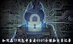   如何在TP钱包中查看USDT余额和交易记录