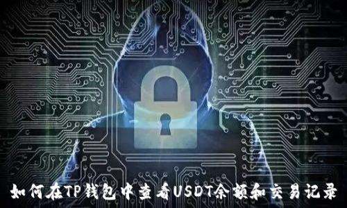   
如何在TP钱包中查看USDT余额和交易记录