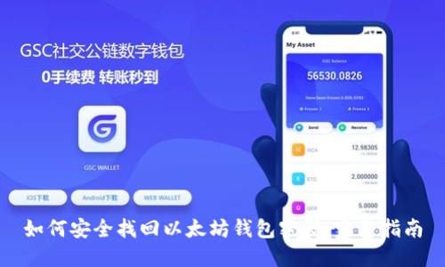 如何安全找回以太坊钱包密码：完整指南