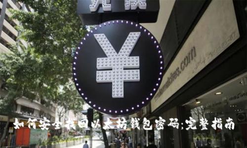 如何安全找回以太坊钱包密码：完整指南