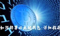 一步步教你如何部署以太坊钱包：详细指南与实