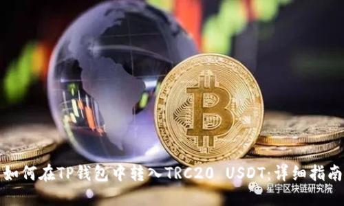 如何在TP钱包中转入TRC20 USDT：详细指南