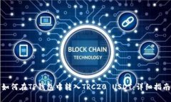 如何在TP钱包中转入TRC20 USDT：详细指南