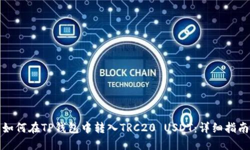 如何在TP钱包中转入TRC20 USDT：详细指南