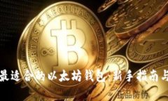 如何选择最适合的以太坊钱包：新手指南与深度