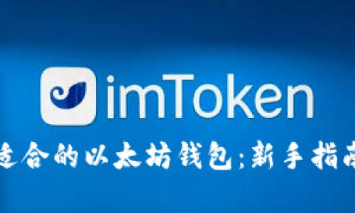 如何选择最适合的以太坊钱包：新手指南与深度分析