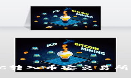 如何通过TP钱包将BTC转入币安交易所？使用的链和步骤详解