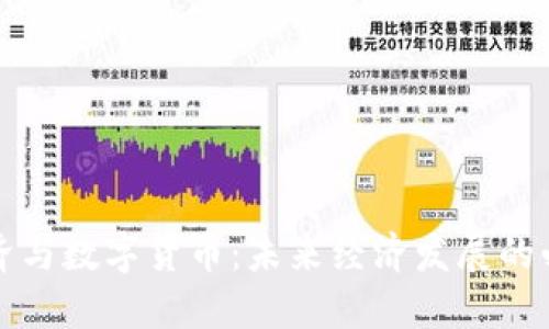 数字经济与数字货币：未来经济发展的必然关系