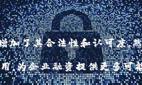  跨越传统与数字的边界：数字货币中的债转股业务解析

数字货币, 债转股, 资产数字化/guanjianci

在当今快速发展的金融科技时代，数字货币已成为投资者和企业关注的焦点。与传统金融工具相比，数字货币具备无国界、高效率和低交易成本等显著优势。与此同时，债转股作为一种重要的融资手段也逐步引起了更多人的关注。本文将深入探讨数字货币是否存在债转股业务，分析其潜在应用及未来发展趋势。

是什么是债转股？

债转股（Debt-to-Equity Swap）是一种企业融资方式，主要指企业将其所发行的债务转换为股份，以减少负债和融资成本。债转股在一些国企改革、资产重组以及金融危机中得到了广泛应用。这种方式不仅可以帮助企业降低负债率，提高资本结构，还能为投资者提供一种新的投资机会，进而参与企业的经营和管理。

债转股的流程通常包括债务人和债权人之间的协议，其中当企业财务状况不佳时，债权人可以通过将债务转换为股权来降低自身损失。同时，对于企业来说，这种方式在减轻财务压力的同时，也可能会影响股权结构和控制权。因此，企业进行债转股时需要谨慎考虑各种因素，例如债权人的权益、股东的利益以及未来发展前景。

数字货币的快速发展

数字货币，尤其是加密货币，已经成为全球金融市场的重要组成部分。自比特币诞生以来，各种数字货币如雨后春笋般出现。数字货币的特点包括去中心化、匿名性以及高流动性，使其在金融交易中具有独特的优势。随着技术的不断进步，越来越多的企业和机构开始接受数字货币作为支付手段，并探索其在各类金融业务中的应用。

数字货币在传统金融体系中的应用场景逐渐丰富，例如实时跨境支付、资产证券化和智能合约等。各种金融产品的数字化趋势日益明显，这给债转股业务带来了新的可能性。企业可以借助区块链技术，将传统的债务和股权结构进行数字化改造，提高透明度并降低操作成本。

数字货币中债转股业务的现状

目前，数字货币中的债转股业务还处于初步探索阶段，相关的实践和案例并不多见。尽管如此，一些前瞻性企业和投资者已经开始考虑将债务通过数字货币的形式进行转换。这其中，最主要的原因在于数字货币可以更快速地进行交易和结算，减少监管和操作上的摩擦。

例如，一些初创企业在融资时，可以选择发行数字货币作为债务工具，并在一定的时间后将其转换为股权。这为企业提供了一种灵活的融资方式，同时也吸引了对数字货币感兴趣的投资者。不过，这种方式也面临着监管挑战，许多国家的法律法规仍未清晰界定数字货币的合规性和安全性。

为何选择数字货币进行债转股？

选择数字货币进行债转股的原因有很多。首先，数字货币能够实现实时支付和结算，大大提高了效率。传统的债转股流程往往耗时较长，需要经过多层审批，而数字货币的使用能够在几分钟内完成交易，节省了宝贵的时间。

其次，数字货币具有较低的交易成本。通过区块链技术，可以去除中介机构，减少不必要的费用，从而降低债转股的总体成本。此外，数字货币的分散性和透明度也可以提高债转股过程中的信任和安全性，减少信息不对称的问题。

最后，数字货币的普及使得国际化交易变得更加简单和便捷。企业可以轻松地向全球的投资者发行数字货币债务，并在适当的条件下完成债转股，这为企业拓展多元化融资渠道创造了条件。

面临的挑战与风险

尽管数字货币债转股具有诸多优势，但在实施过程中仍然面临不少挑战和风险。首先，监管政策的不确定性是当前最大的障碍之一。一些国家对数字货币的监管尚未明确，企业在开展相关业务时需要特别谨慎，以免触犯法律法规。

其次，技术风险也不容忽视。区块链技术虽然具备去中心化和透明性的优势，但也可能存在安全漏洞和技术失误的风险。此外，数字货币的价值波动较大，可能导致在债转股过程中，股东和债权人之间的利益不平衡，进而引发纠纷。

最后，市场接受度也是一大挑战。尽管有越来越多的人开始接受数字货币，但仍有一部分人对其安全性和合法性持怀疑态度。企业在进行债转股时，需要充分考虑市场的反应，以现有的经营状况和数字货币的信任度为基础，进行合理的决策。

未来趋势与展望

随着技术的发展和市场的成熟，数字货币中的债转股业务有望在未来逐渐普及和发展。越来越多的企业可能会考虑使用数字货币作为融资工具，尤其是在高科技行业和初创企业中。同时，金融机构也可能会探索为债转股提供相应的服务，以满足市场需求。

此外，各国政府和监管机构也需加快数字货币相关政策的制定，以提供行业发展的法律保障。通过建立合理的监管框架，促进数字货币的合规化，可以有效降低市场参与者的风险，提升整体信任度，从而推动债转股业务的健康发展。

最终，随着人们对数字货币的认知和接受程度不断提升，可以预见的是，数字货币在未来的债转股业务中将扮演越来越重要的角色。企业可以借助这一趋势，资本结构，实现更高效的融资。

常见问题解答

问题1：数字货币怎么进行债转股业务？

数字货币的债转股业务通常包括以下几个步骤：首先，企业需要发起并公告债转股的决议，告知债权人相关条款和转换比例；其次，设定债务转换的时间和条件，以确保债权人能在合适的时间内做出选择；然后，企业可以选择发行基于区块链技术的数字货币，以便于实现高效的交易和结算；最后，在债权人接受股权后，公司需要依法办理股东名册的更新，以确保股东权益的明确。

问题2：债转股对企业的影响有哪些？

债转股对企业的影响主要体现在三个方面：首先，有助于改善企业的财务状况，降低负债率；其次，可以吸引更多的战略投资者，带来新的资源和市场机会；最后，债转股可能会改变企业的股权结构和控制权，需要企业在实施方案时制定合理的决策，以平衡各种利益。

问题3：数字货币债转股的法律风险有哪些？

数字货币债转股的法律风险主要包括：第一，可能遭遇不明确的监管政策带来的合规风险；第二，涉及的交易合同如果未经过法律审查，可能引发未来的法律纠纷；第三，数字货币平台的安全风险和盗窃风险，也可能影响交易的合法性和有效性。因此，企业在开展这类业务前需要进行充分的法律咨询及合规审核。

问题4：债转股对企业融资的影响如何？

债转股能够为企业融资带来积极的影响。首先，它能够为企业提供新的资金来源，改善现金流；其次，通过降低债务负担，企业能够在经营困难时保持持续运营，避免破产风险；此外，仅依靠债务融资可能导致负担加重，混合的融资结构能够提高企业的资本灵活性，有助于长期发展。

问题5：市场目前对数字货币的接受程度如何？

目前，市场对数字货币的接受程度逐步提高，特别是在年轻一代中，数字货币逐渐被视为一种新的资产类别。同时，许多大型企业和金融机构开始接受数字货币作为支付手段，增加了其合法性和认可度。然而，仍然存在一部分公众对数字货币的怀疑和抵触，这需要依靠政策引导以及市场教育来逐步改变。因此，在推动债转股时，企业需要综合考虑市场的现状与未来的潜力。

综上所述，数字货币的出现为债转股业务带来了新的机遇和挑战。尽管目前还处于探索阶段，但随着技术的发展和政策的完善，数字货币的债转股业务有望在未来得到广泛应用，为企业融资提供更多可能性。