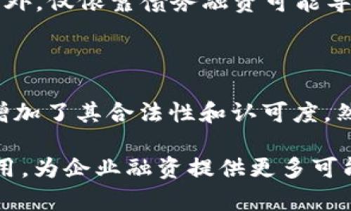  跨越传统与数字的边界：数字货币中的债转股业务解析

数字货币, 债转股, 资产数字化/guanjianci

在当今快速发展的金融科技时代，数字货币已成为投资者和企业关注的焦点。与传统金融工具相比，数字货币具备无国界、高效率和低交易成本等显著优势。与此同时，债转股作为一种重要的融资手段也逐步引起了更多人的关注。本文将深入探讨数字货币是否存在债转股业务，分析其潜在应用及未来发展趋势。

是什么是债转股？

债转股（Debt-to-Equity Swap）是一种企业融资方式，主要指企业将其所发行的债务转换为股份，以减少负债和融资成本。债转股在一些国企改革、资产重组以及金融危机中得到了广泛应用。这种方式不仅可以帮助企业降低负债率，提高资本结构，还能为投资者提供一种新的投资机会，进而参与企业的经营和管理。

债转股的流程通常包括债务人和债权人之间的协议，其中当企业财务状况不佳时，债权人可以通过将债务转换为股权来降低自身损失。同时，对于企业来说，这种方式在减轻财务压力的同时，也可能会影响股权结构和控制权。因此，企业进行债转股时需要谨慎考虑各种因素，例如债权人的权益、股东的利益以及未来发展前景。

数字货币的快速发展

数字货币，尤其是加密货币，已经成为全球金融市场的重要组成部分。自比特币诞生以来，各种数字货币如雨后春笋般出现。数字货币的特点包括去中心化、匿名性以及高流动性，使其在金融交易中具有独特的优势。随着技术的不断进步，越来越多的企业和机构开始接受数字货币作为支付手段，并探索其在各类金融业务中的应用。

数字货币在传统金融体系中的应用场景逐渐丰富，例如实时跨境支付、资产证券化和智能合约等。各种金融产品的数字化趋势日益明显，这给债转股业务带来了新的可能性。企业可以借助区块链技术，将传统的债务和股权结构进行数字化改造，提高透明度并降低操作成本。

数字货币中债转股业务的现状

目前，数字货币中的债转股业务还处于初步探索阶段，相关的实践和案例并不多见。尽管如此，一些前瞻性企业和投资者已经开始考虑将债务通过数字货币的形式进行转换。这其中，最主要的原因在于数字货币可以更快速地进行交易和结算，减少监管和操作上的摩擦。

例如，一些初创企业在融资时，可以选择发行数字货币作为债务工具，并在一定的时间后将其转换为股权。这为企业提供了一种灵活的融资方式，同时也吸引了对数字货币感兴趣的投资者。不过，这种方式也面临着监管挑战，许多国家的法律法规仍未清晰界定数字货币的合规性和安全性。

为何选择数字货币进行债转股？

选择数字货币进行债转股的原因有很多。首先，数字货币能够实现实时支付和结算，大大提高了效率。传统的债转股流程往往耗时较长，需要经过多层审批，而数字货币的使用能够在几分钟内完成交易，节省了宝贵的时间。

其次，数字货币具有较低的交易成本。通过区块链技术，可以去除中介机构，减少不必要的费用，从而降低债转股的总体成本。此外，数字货币的分散性和透明度也可以提高债转股过程中的信任和安全性，减少信息不对称的问题。

最后，数字货币的普及使得国际化交易变得更加简单和便捷。企业可以轻松地向全球的投资者发行数字货币债务，并在适当的条件下完成债转股，这为企业拓展多元化融资渠道创造了条件。

面临的挑战与风险

尽管数字货币债转股具有诸多优势，但在实施过程中仍然面临不少挑战和风险。首先，监管政策的不确定性是当前最大的障碍之一。一些国家对数字货币的监管尚未明确，企业在开展相关业务时需要特别谨慎，以免触犯法律法规。

其次，技术风险也不容忽视。区块链技术虽然具备去中心化和透明性的优势，但也可能存在安全漏洞和技术失误的风险。此外，数字货币的价值波动较大，可能导致在债转股过程中，股东和债权人之间的利益不平衡，进而引发纠纷。

最后，市场接受度也是一大挑战。尽管有越来越多的人开始接受数字货币，但仍有一部分人对其安全性和合法性持怀疑态度。企业在进行债转股时，需要充分考虑市场的反应，以现有的经营状况和数字货币的信任度为基础，进行合理的决策。

未来趋势与展望

随着技术的发展和市场的成熟，数字货币中的债转股业务有望在未来逐渐普及和发展。越来越多的企业可能会考虑使用数字货币作为融资工具，尤其是在高科技行业和初创企业中。同时，金融机构也可能会探索为债转股提供相应的服务，以满足市场需求。

此外，各国政府和监管机构也需加快数字货币相关政策的制定，以提供行业发展的法律保障。通过建立合理的监管框架，促进数字货币的合规化，可以有效降低市场参与者的风险，提升整体信任度，从而推动债转股业务的健康发展。

最终，随着人们对数字货币的认知和接受程度不断提升，可以预见的是，数字货币在未来的债转股业务中将扮演越来越重要的角色。企业可以借助这一趋势，资本结构，实现更高效的融资。

常见问题解答

问题1：数字货币怎么进行债转股业务？

数字货币的债转股业务通常包括以下几个步骤：首先，企业需要发起并公告债转股的决议，告知债权人相关条款和转换比例；其次，设定债务转换的时间和条件，以确保债权人能在合适的时间内做出选择；然后，企业可以选择发行基于区块链技术的数字货币，以便于实现高效的交易和结算；最后，在债权人接受股权后，公司需要依法办理股东名册的更新，以确保股东权益的明确。

问题2：债转股对企业的影响有哪些？

债转股对企业的影响主要体现在三个方面：首先，有助于改善企业的财务状况，降低负债率；其次，可以吸引更多的战略投资者，带来新的资源和市场机会；最后，债转股可能会改变企业的股权结构和控制权，需要企业在实施方案时制定合理的决策，以平衡各种利益。

问题3：数字货币债转股的法律风险有哪些？

数字货币债转股的法律风险主要包括：第一，可能遭遇不明确的监管政策带来的合规风险；第二，涉及的交易合同如果未经过法律审查，可能引发未来的法律纠纷；第三，数字货币平台的安全风险和盗窃风险，也可能影响交易的合法性和有效性。因此，企业在开展这类业务前需要进行充分的法律咨询及合规审核。

问题4：债转股对企业融资的影响如何？

债转股能够为企业融资带来积极的影响。首先，它能够为企业提供新的资金来源，改善现金流；其次，通过降低债务负担，企业能够在经营困难时保持持续运营，避免破产风险；此外，仅依靠债务融资可能导致负担加重，混合的融资结构能够提高企业的资本灵活性，有助于长期发展。

问题5：市场目前对数字货币的接受程度如何？

目前，市场对数字货币的接受程度逐步提高，特别是在年轻一代中，数字货币逐渐被视为一种新的资产类别。同时，许多大型企业和金融机构开始接受数字货币作为支付手段，增加了其合法性和认可度。然而，仍然存在一部分公众对数字货币的怀疑和抵触，这需要依靠政策引导以及市场教育来逐步改变。因此，在推动债转股时，企业需要综合考虑市场的现状与未来的潜力。

综上所述，数字货币的出现为债转股业务带来了新的机遇和挑战。尽管目前还处于探索阶段，但随着技术的发展和政策的完善，数字货币的债转股业务有望在未来得到广泛应用，为企业融资提供更多可能性。