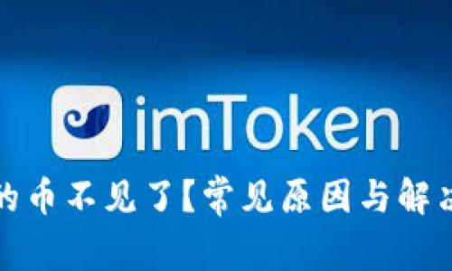 TP钱包里的币不见了？常见原因与解决方案详解