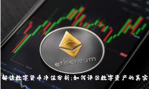 全面解读数字货币净值分析：如何评估数字资产的真实价值