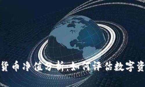 全面解读数字货币净值分析：如何评估数字资产的真实价值