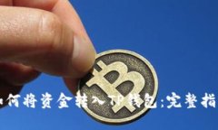 如何将资金转入TP钱包：完整指南