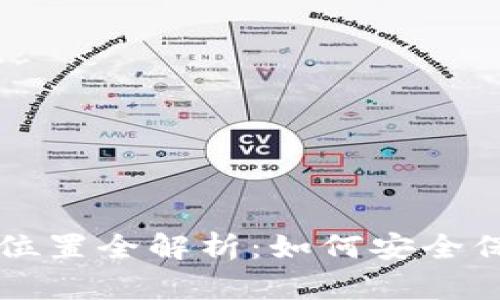 以太坊钱包存储位置全解析：如何安全保存你的数字资产