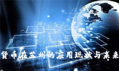 数字货币在苏州的应用现状与未来展望