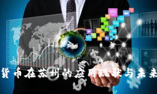 数字货币在苏州的应用现状与未来展望