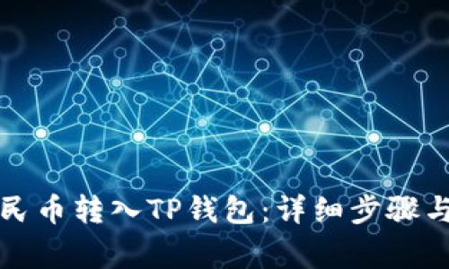 如何将人民币转入TP钱包：详细步骤与注意事项