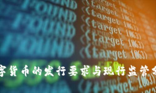 数字货币的发行要求与现行监管分析