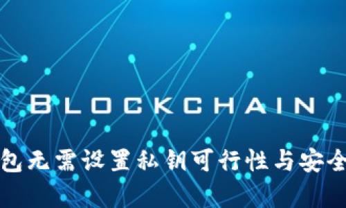 : TP钱包无需设置私钥可行性与安全性分析