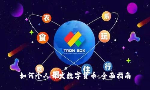 如何个人开发数字货币：全面指南